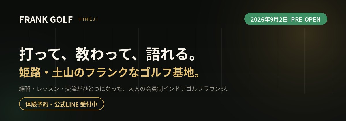 FRANK GOLF 姫路・土山 2026年9月2日プレオープン。打って、教わって、語れる。体験予約・公式LINE受付中