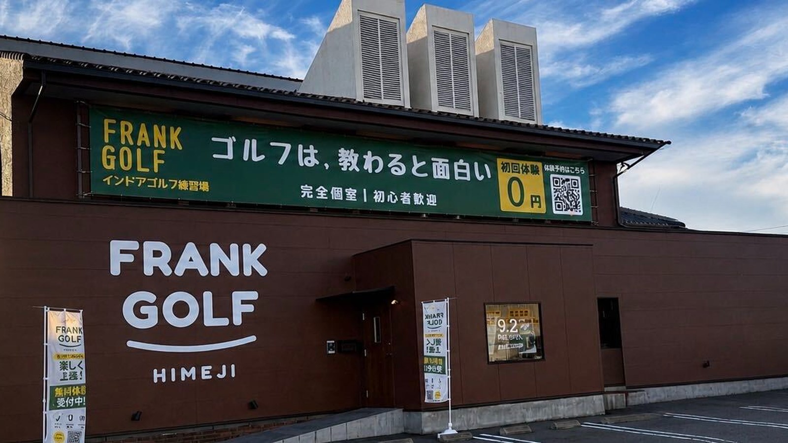 FRANK GOLF 姫路・土山の店舗外観。看板「ゴルフは、教わると面白い」・完全個室のインドアゴルフ練習場